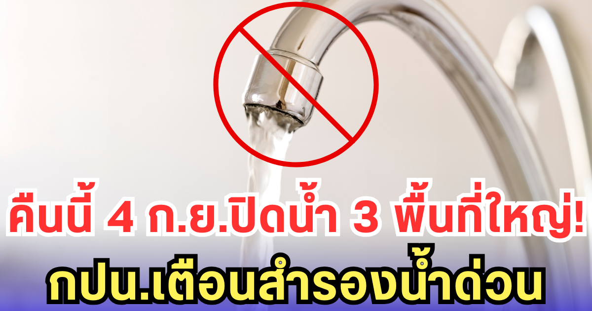 คืนนี้ 4 ก.ย.ปิดน้ำ 3 พื้นที่ใหญ่! กปน.เตือนสำรองน้ำด่วน