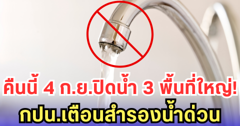 คืนนี้ 4 ก.ย.ปิดน้ำ 3 พื้นที่ใหญ่! กปน.เตือนสำรองน้ำด่วน
