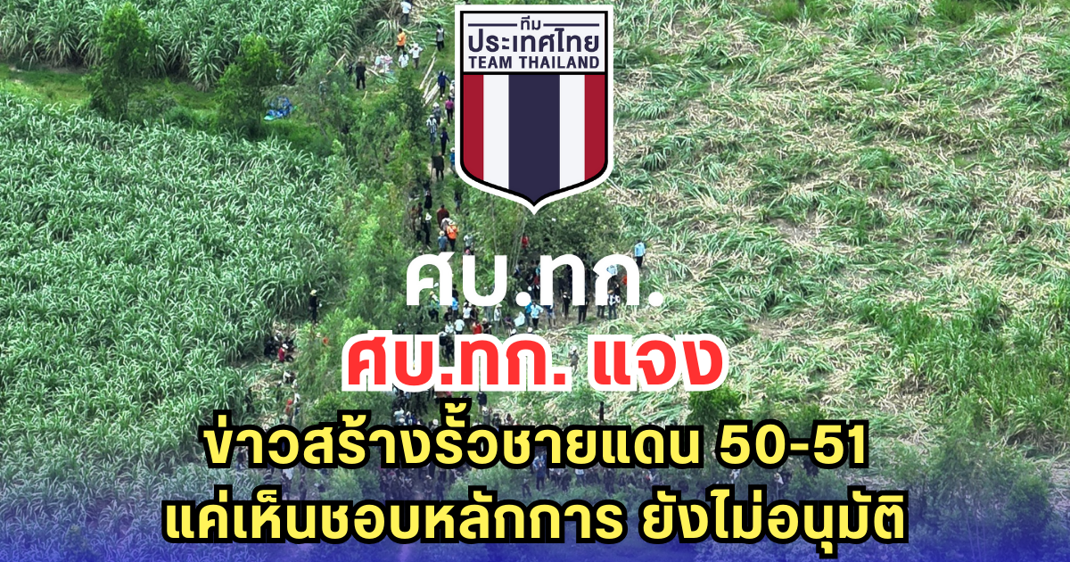 ศบ.ทก. แจง ข่าวสร้างรั้วชายแดน 50-51 แค่เห็นชอบหลักการ ยังไม่อนุมัติ