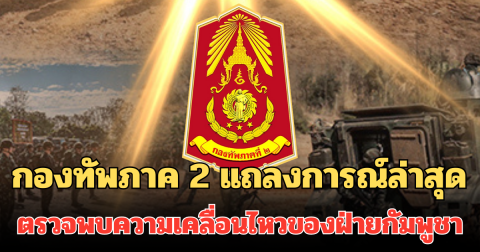 กองทัพภาค 2 แถลงการณ์ล่าสุด ตรวจพบความเคลื่อนไหวของฝ่ายกัมพูชา
