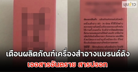 เตือนผลิตภัณฑ์เครื่องสำอางแบรนด์ดัง เจอสารอันตราย สารปรอท