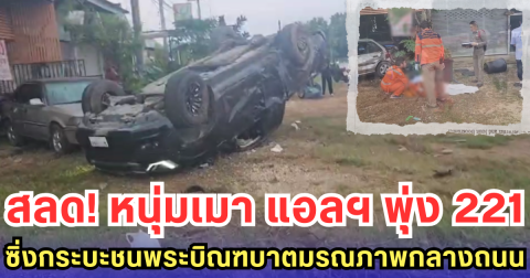 สลด! หนุ่มเมา แอลฯ พุ่ง 221 ซิ่งกระบะชนพระบิณฑบาต มรณภาพกลางถนน