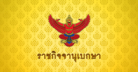 ราชกิจจานุเบกษา ประกาศแต่งตั้ง พลตรี วีระยุทธ รักศิลป์ เป็นแม่ทัพภาคที่ 2