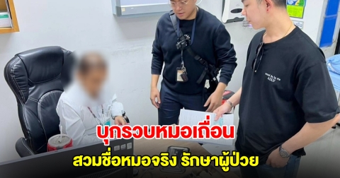 บุกรวบคาคลินิก! หมอเถื่อน สวมชื่อหมอจริงรักษาผู้ป่วย ทุกคนเชื่อเรียก อาจารย์หมอ