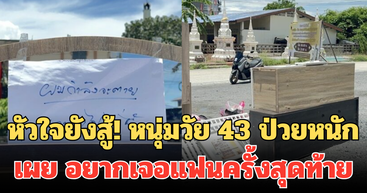 หัวใจยังสู้! หนุ่มวัย 43 ป่วยหนัก ร่างกายเท่าคนอายุ 80 เผย อยากเจอแฟนครั้งสุดท้าย