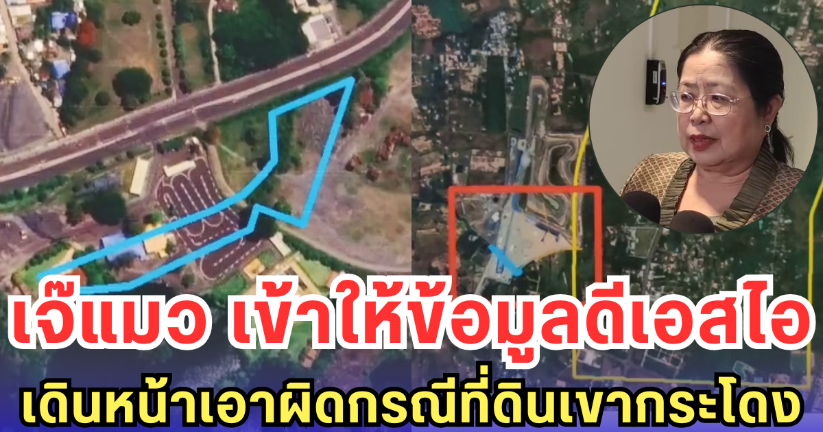 เจ๊แมว เข้าให้ข้อมูลดีเอสไอ เดินหน้าเอาผิดกรณีที่ดินเขากระโดง