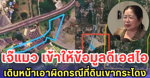 เจ๊แมว เข้าให้ข้อมูลดีเอสไอ เดินหน้าเอาผิดกรณีที่ดินเขากระโดง