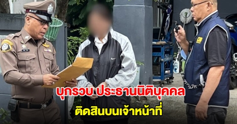 บุกรวบ ประธานนิติบุคคลหมู่บ้านหรู ติดสินบนเจ้าหน้าที่