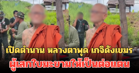 เปิดตำนาน หลวงตาพุด เกจิดังเขมร จอมขมังเวทย์ ผู้เสกใบมะขามให้เป็นต่อแตน
