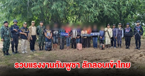 มาอีกแล้ว! จับทันควัน แรงงานกัมพูชาลักลอบเข้าไทย 10 คน  โดนนายหน้าทิ้งกลางไร่อ้อย