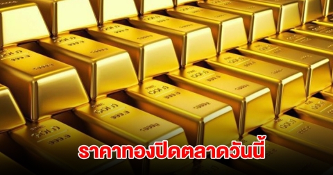 ราคาทอง ปิดตลาดวันนี้ 5 ก.ย. 68