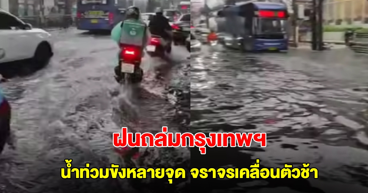 ฝนถล่มกรุงเทพฯ น้ำท่วมขังหลายจุด จราจรเคลื่อนตัวช้า รถติดสะสม