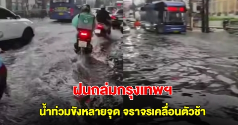 ฝนถล่มกรุงเทพฯ น้ำท่วมขังหลายจุด จราจรเคลื่อนตัวช้า รถติดสะสม