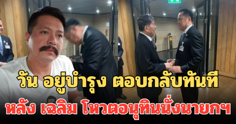 วัน อยู่บำรุง ตอบกลับทันที หลัง เฉลิม โหวตสวน หนุนอนุทินนั่งนายกฯ
