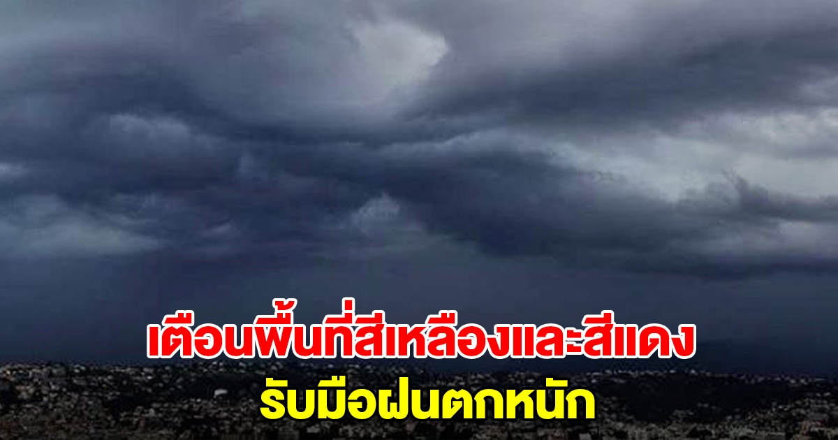 กรมอุตุฯ เปิดรายชื่อพื้นที่สีเหลืองและสีแดง เตรียมรับมือฝนถล่มหนัก