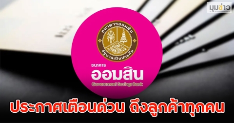 ธ.ออมสิน ออกประกาศเตือนด่วน ถึงลูกค้าทุกคน
