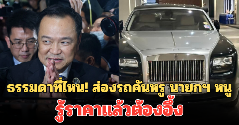 ธรรมดาที่ไหน! ส่องรถคันหรู นายกฯ หนู อนุทิน รู้ราคาแล้วต้องอึ้ง