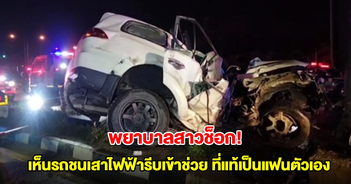 พยาบาลสาวช็อก! เห็นรถชนเสาไฟฟ้ารีบเข้าช่วย ที่แท้เป็นแฟนตัวเองดับคาที่