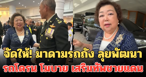 จัดให้! มาดามรถถัง ลุยพัฒนา รถโดรน โมบาย เสริมทัพชายแดน