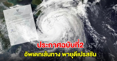 กรมอุตุฯ ประกาศฉบับที่2 อัพเดทเส้นทาง พายุดีเปรสชัน กำลังเคลื่อนตัว