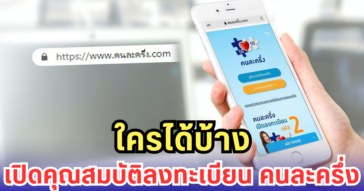 ใครได้บ้าง เปิดคุณสมบัติลงทะเบียน คนละครึ่ง