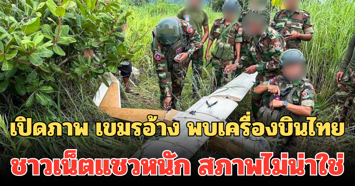 เปิดภาพ เขมรอ้าง พบเครื่องบินไร้คนขับของไทย ชาวเน็ตแซวหนัก สภาพไม่น่าใช่