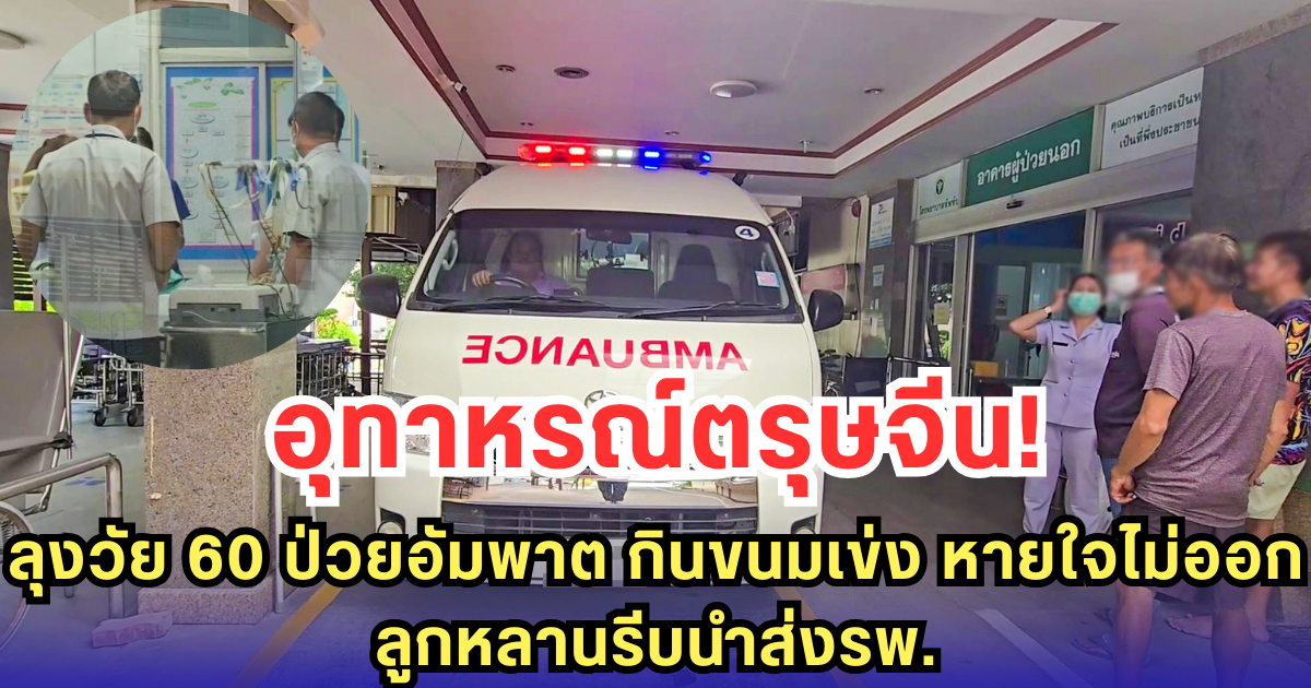 อุทาหรณ์ตรุษจีน! ลุงวัย 60 ป่วยอัมพาต กินขนมเข่ง หายใจไม่ออก ลูกหลานรีบนำส่งรพ.