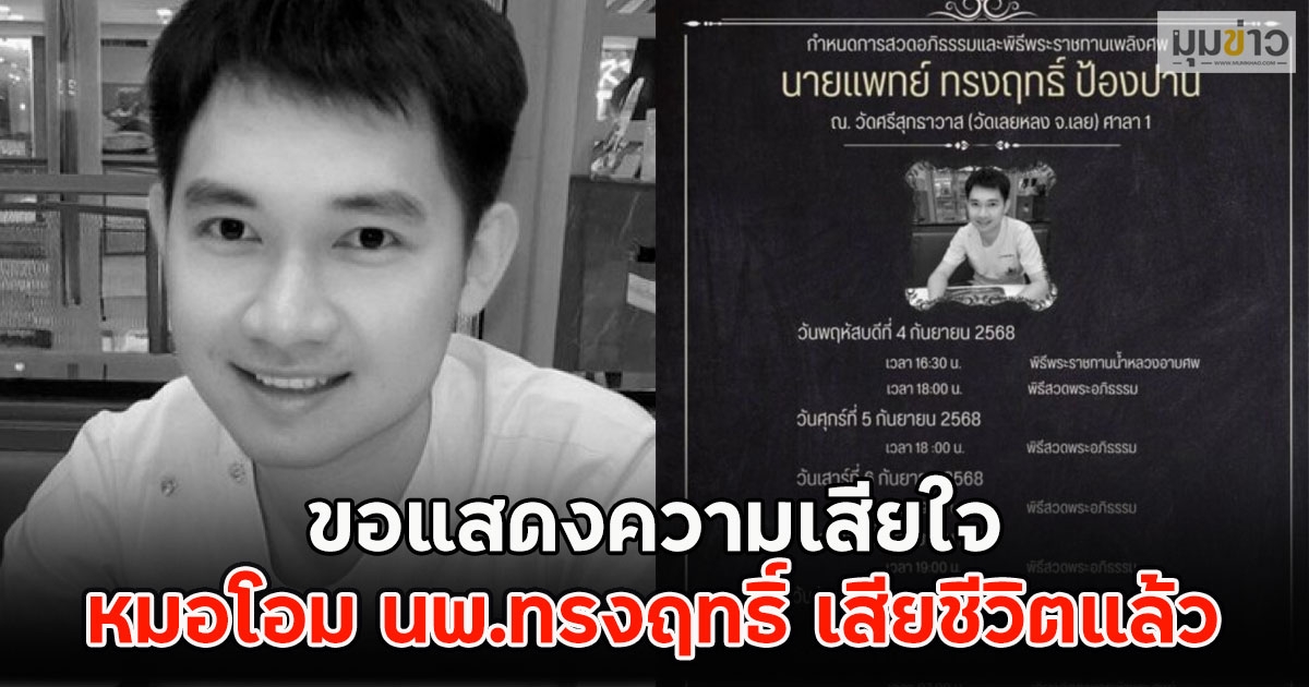 ขอแสดงความเสียใจ หมอโอม นพ.ทรงฤทธิ์ เสียชีวิตแล้ว