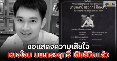 ขอแสดงความเสียใจ หมอโอม นพ.ทรงฤทธิ์ เสียชีวิตแล้ว