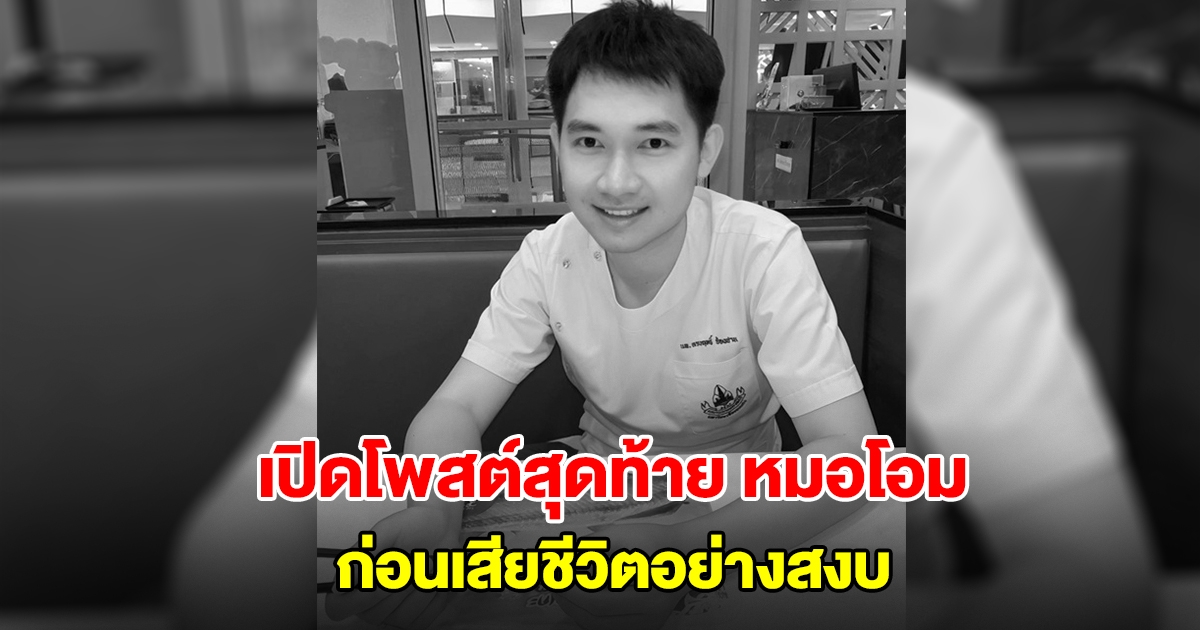 สะเทือนใจ! เปิดโพสต์สุดท้าย หมอโอม นพ.ทรงฤทธิ์ วัย 35 ปี ก่อนเสียชีวิตอย่างสงบ