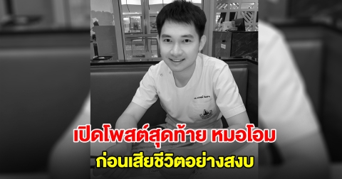 สะเทือนใจ! เปิดโพสต์สุดท้าย หมอโอม นพ.ทรงฤทธิ์ วัย 35 ปี ก่อนเสียชีวิตอย่างสงบ