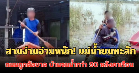 สามง่ามอ่วมหนัก! แม่น้ำยมทะลัก ถนนถูกตัดขาด บ้านจมน้ำกว่า 90 หลังคาเรือน