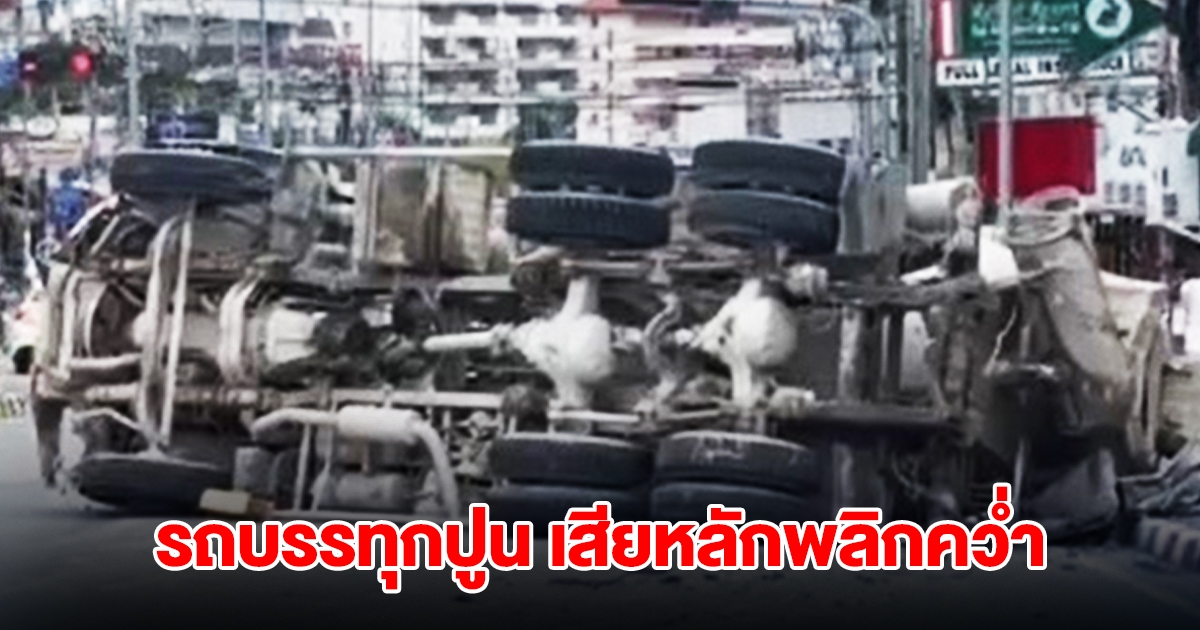 รถบรรทุกปูน ปีนทางเท้าเสียหลักพลิกคว่ำขวางถนน การจราจรติดยาวหลายกิโลเมตร