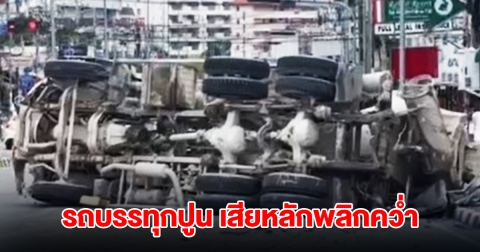 รถบรรทุกปูน ปีนทางเท้าเสียหลักพลิกคว่ำขวางถนน การจราจรติดยาวหลายกิโลเมตร
