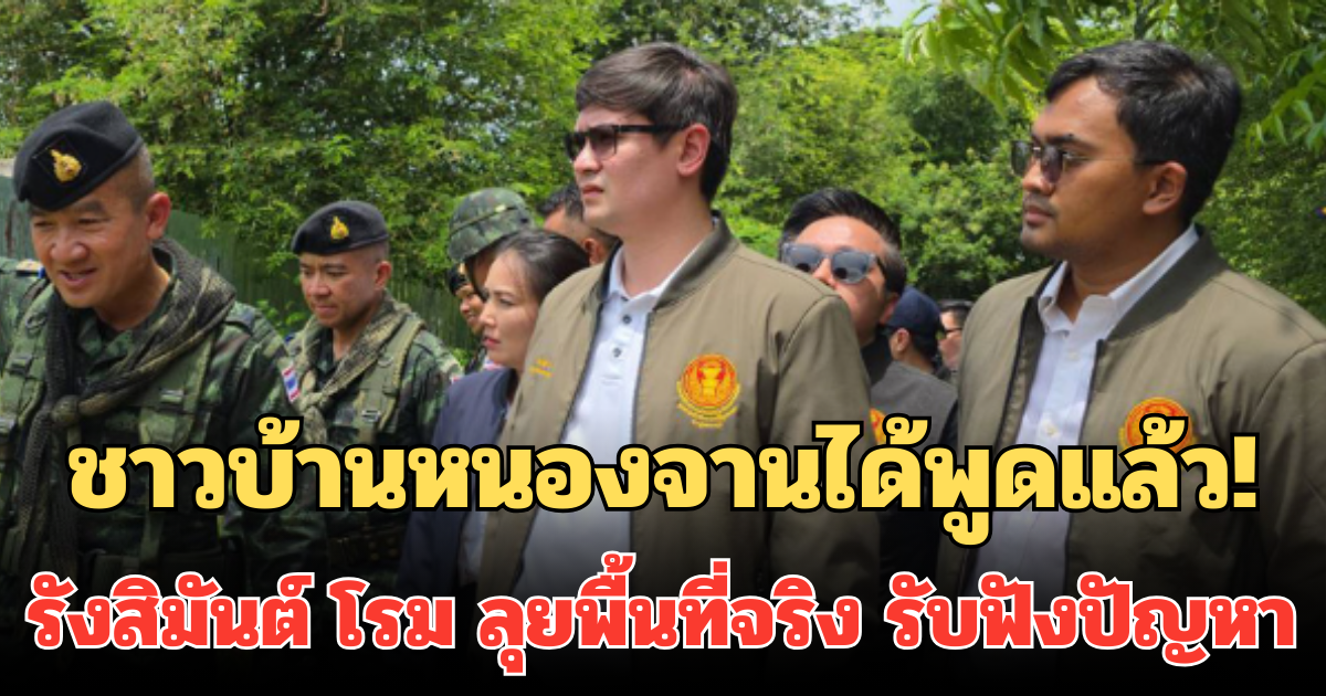 ชาวบ้านหนองจานได้พูดแล้ว!  รังสิมันต์ โรม ลุยพื้นที่จริง รับฟังปัญหา พร้อมเสนอแนวคิดป้องกัน