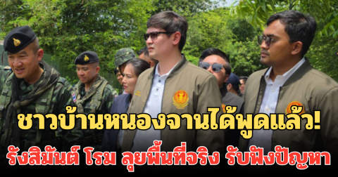 ชาวบ้านหนองจานได้พูดแล้ว!  รังสิมันต์ โรม ลุยพื้นที่จริง รับฟังปัญหา พร้อมเสนอแนวคิดป้องกัน