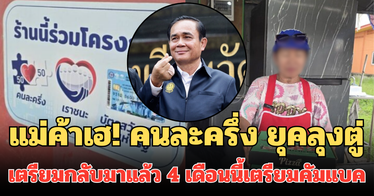 แม่ค้าเฮ! คนละครึ่ง ยุคลุงตู่ เตรียมกลับมาแล้ว หลังเคยใช้ได้จริง 4 เดือนนี้ เตรียมคัมแบค