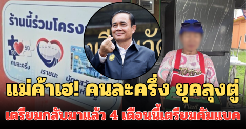 แม่ค้าเฮ! คนละครึ่ง ยุคลุงตู่ เตรียมกลับมาแล้ว หลังเคยใช้ได้จริง 4 เดือนนี้ เตรียมคัมแบค