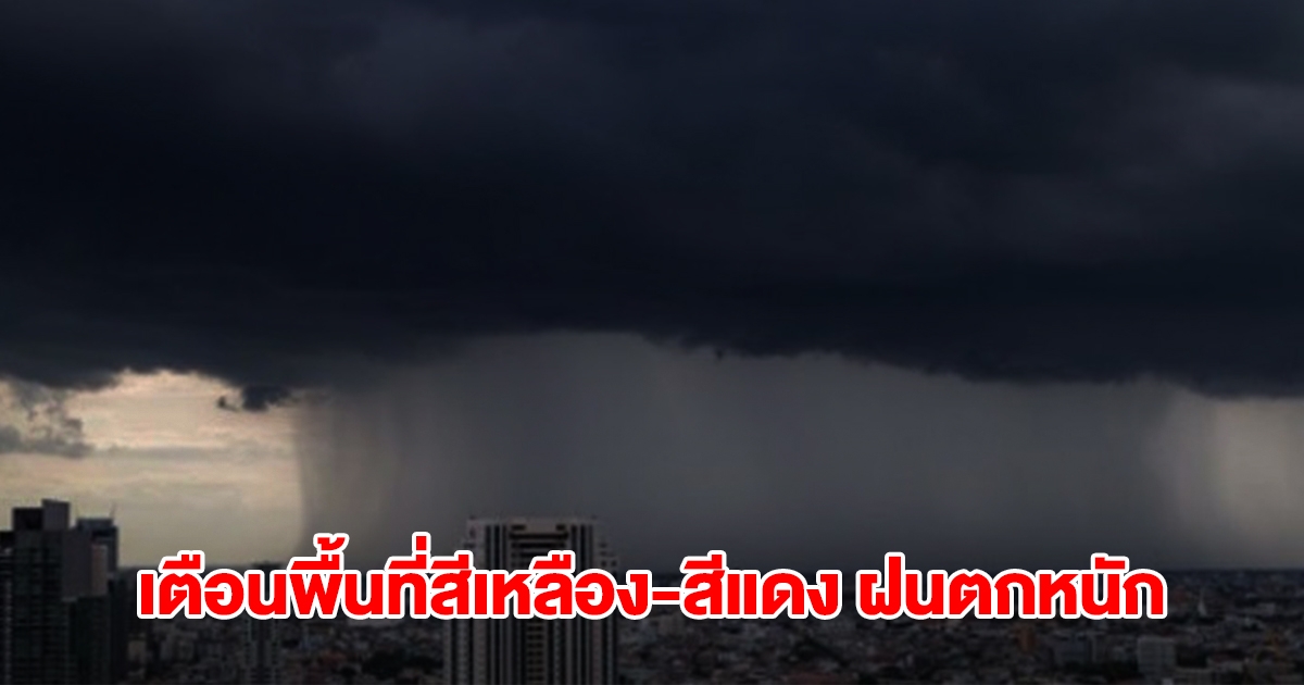 กรมอุตุฯ เปิดรายชื่อพื้นที่สีเหลืองและสีแดง เตรียมรับมือฝนถล่มหนัก