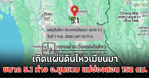 เกิดแผ่นดินไหวเมียนมา ขนาด 5.1 ห่าง อ.ขุนยวม แม่ฮ่องสอน 152 กม.