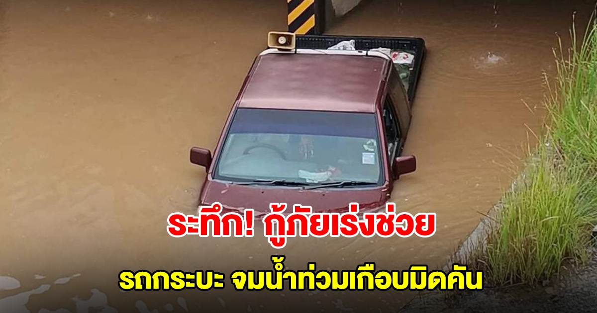 ระทึก! รถกระบะ จมน้ำท่วมอุโมงค์ทางลอดรถไฟ กู้ภัยเร่งช่วย
