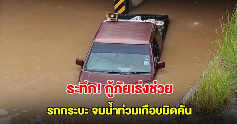 ระทึก! รถกระบะ จมน้ำท่วมอุโมงค์ทางลอดรถไฟ กู้ภัยเร่งช่วย