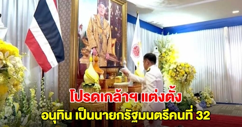 อนุทิน รับสนองพระบรมราชโองการโปรดเกล้าฯ แต่งตั้งเป็น นายกรัฐมนตรีคนที่ 32