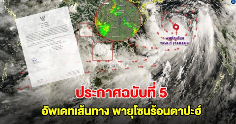 กรมอุตุนิยมวิทยา ประกาศฉบับที่ 5 อัพเดทเส้นทาง พายุโซนร้อนตาปะฮ์