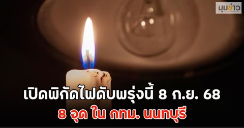 เปิดพิกัดไฟดับพรุ่งนี้ 8 ก.ย. 68