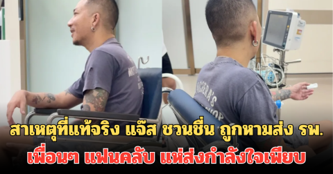 สาเหตุที่แท้จริง แจ๊ส ชวนชื่น ถูกหามส่ง รพ. เพื่อนๆ แฟนคลับ แห่ส่งกำลังใจเพียบ
