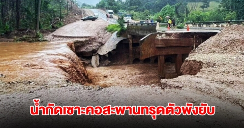 น้ำกัดเซาะคอสะพานทรุดตัวพังยับ ดินเนินเขาสไลด์ปิดถนนแม่สอด-อุ้มผาง