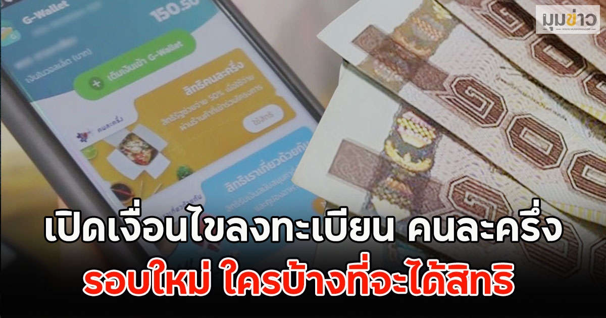 เปิดเงื่อนไขลงทะเบียน คนละครึ่ง รอบใหม่ ใครบ้างที่จะได้สิทธิ