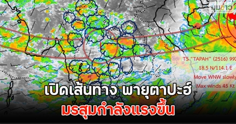 เปิดเส้นทาง พายุตาปะฮ์ มรสุมกำลังแรงขึ้น
