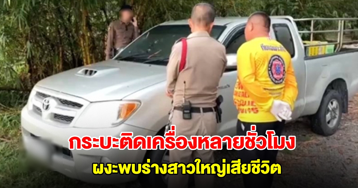 สลด! กระบะติดเครื่องจอดนานหลายชั่วโมง ชาวบ้านเอะใจเข้าไปดู ผงะพบร่างสาวใหญ่เสียชีวิต